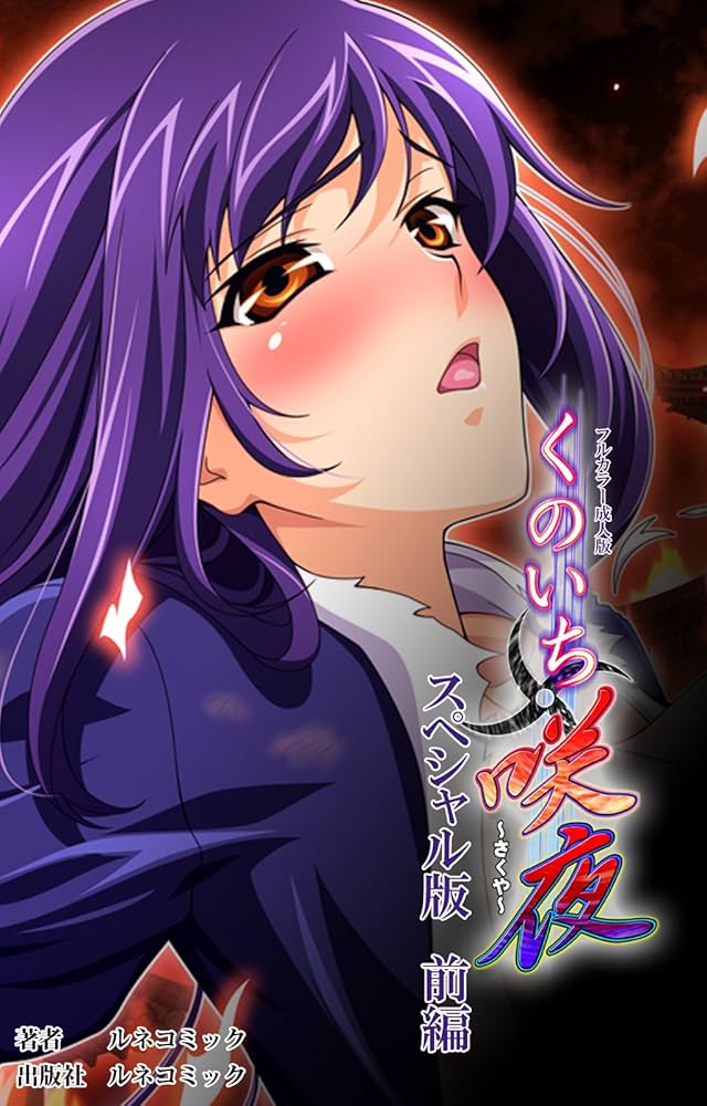 フルカラー成人版】くのいち・咲夜 スペシャル版前編 (ルネコミック